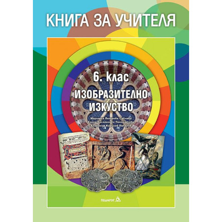 Книга за учителя по изобразително изкуство за 6. клас.