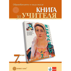 Книга за учителя по изобразително изкуство за 7. клас.