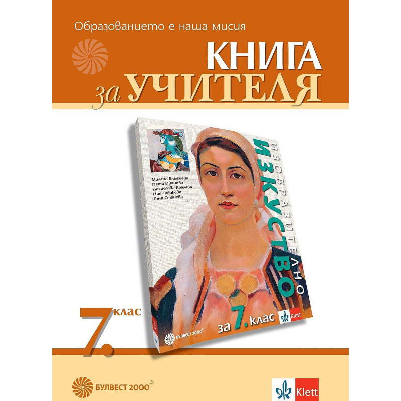 Книга за учителя по изобразително изкуство за 7. клас.