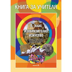 Книга за учителя по изобразително изкуство за 8. клас.