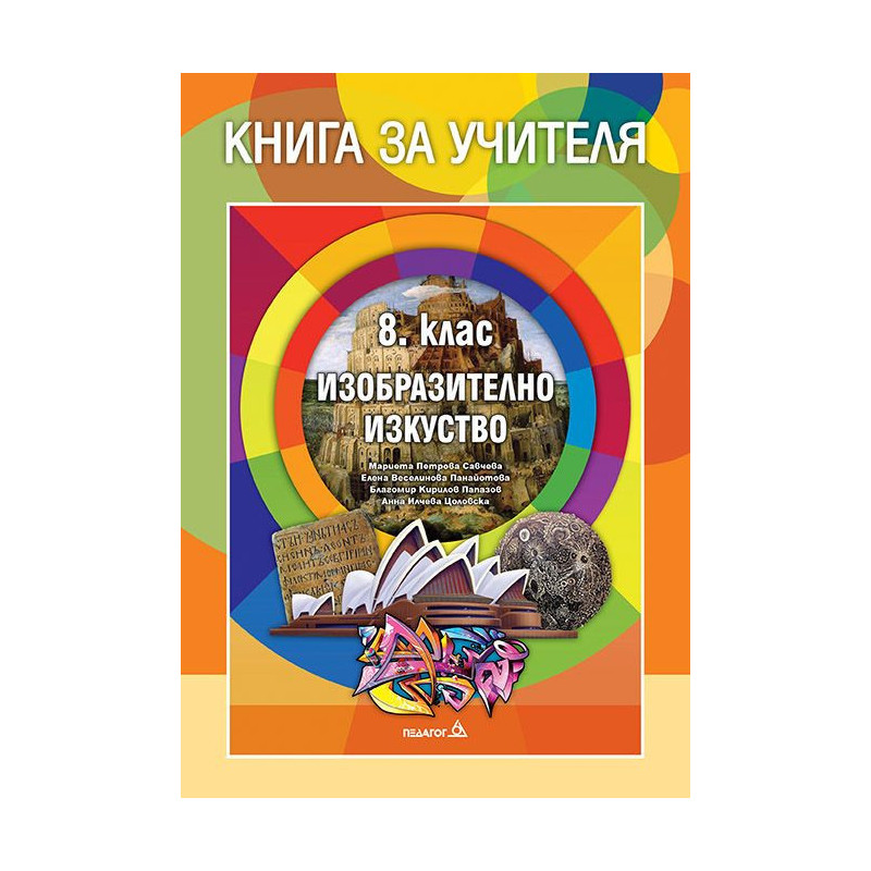 Книга за учителя по изобразително изкуство за 8. клас.