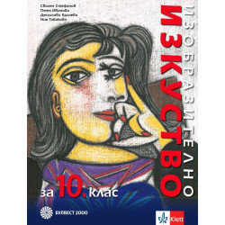 Изобразително изкуство за 10. клас.