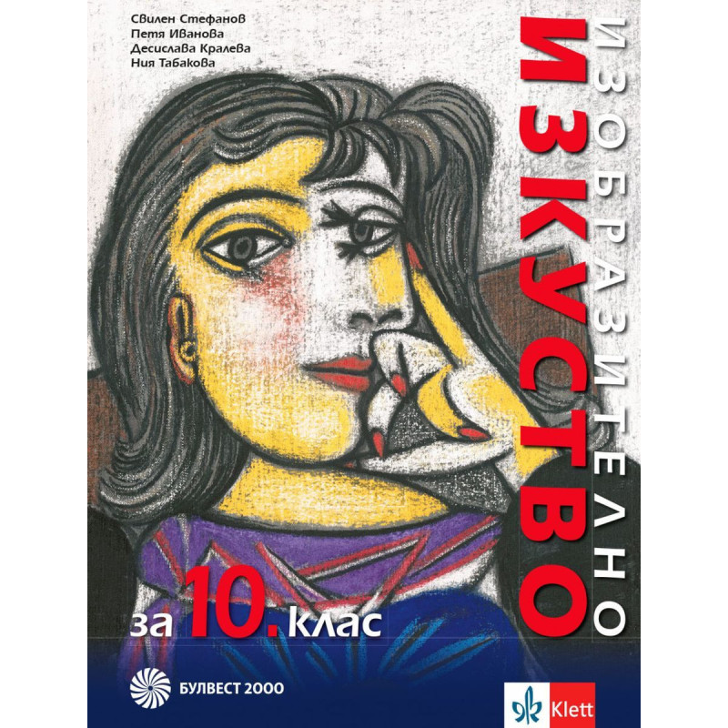 Изобразително изкуство за 10. клас.