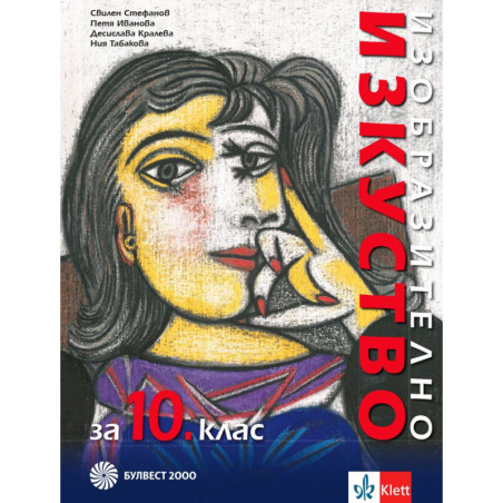 Изобразително изкуство за 10. клас.