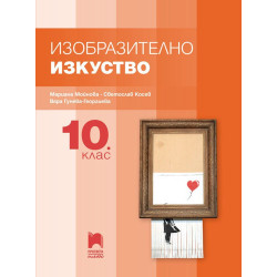 Изобразително изкуство за 10. клас.