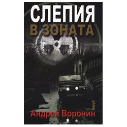 Слепия в зоната
