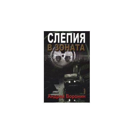 Слепия в зоната