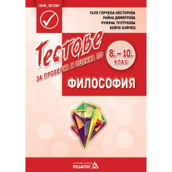 Тестове за проверка и оценка по Философия за 8. 9. и 10. клас.