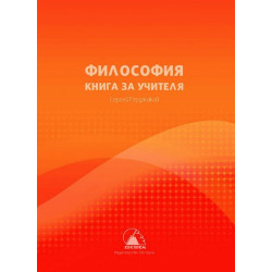 Книга за учителя по философия за 10. клас.