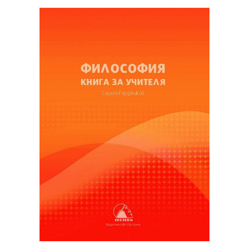Книга за учителя по философия за 10. клас.