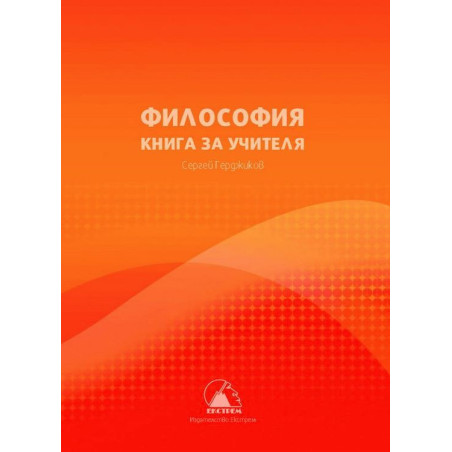 Книга за учителя по философия за 10. клас.