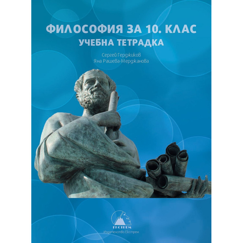 Учебна тетрадка по философия за 10. клас.