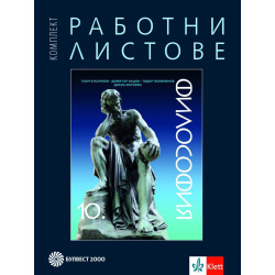 Комплект работни листове по философия за 10. клас.