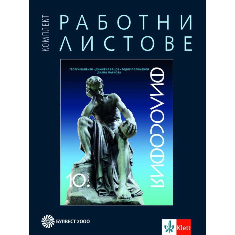 Комплект работни листове по философия за 10. клас.