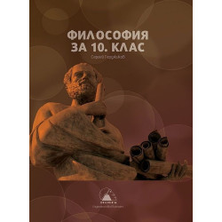 Философия за 10. клас.