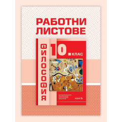 Работни листове по философия за 10. клас.