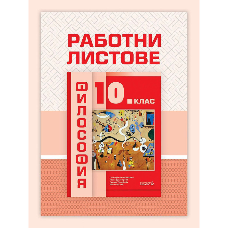 Работни листове по философия за 10. клас.