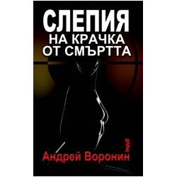 Слепия на крачка от смъртта