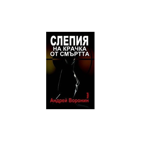 Слепия на крачка от смъртта