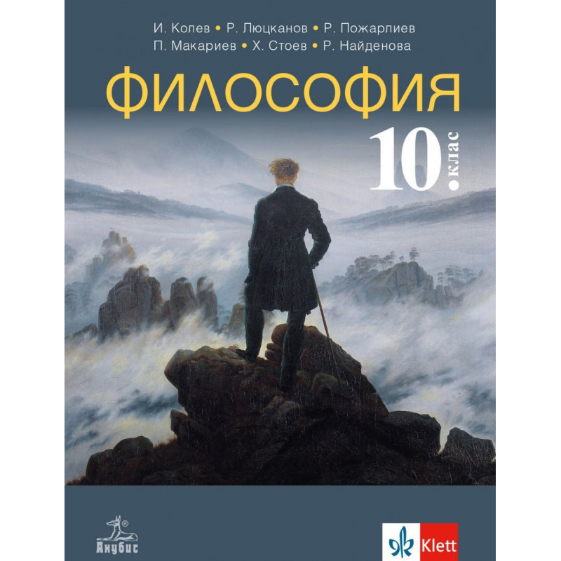 Философия за 10. клас.