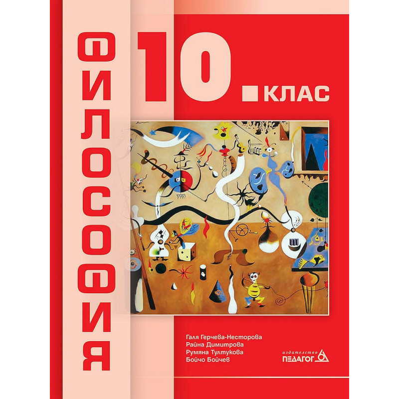 Философия за 10. клас.