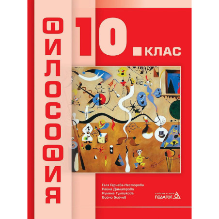 Философия за 10. клас.