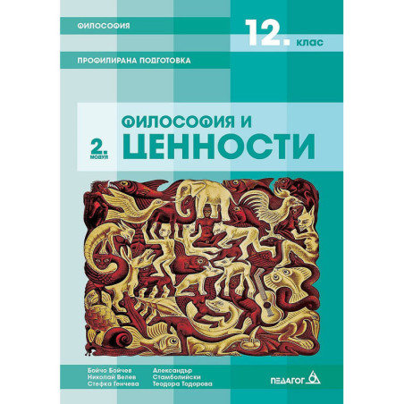 Философия за 12. клас - профилирана подготовка. Модул 2: Философия и ценности.