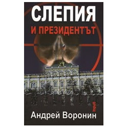 Слепия и президентът