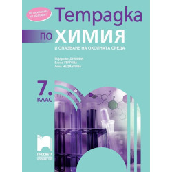 Тетрадка по химия и опазване на околната среда за 7. клас.