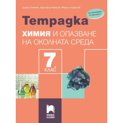 Тетрадка по химия и опазване на околната среда за 7. клас.