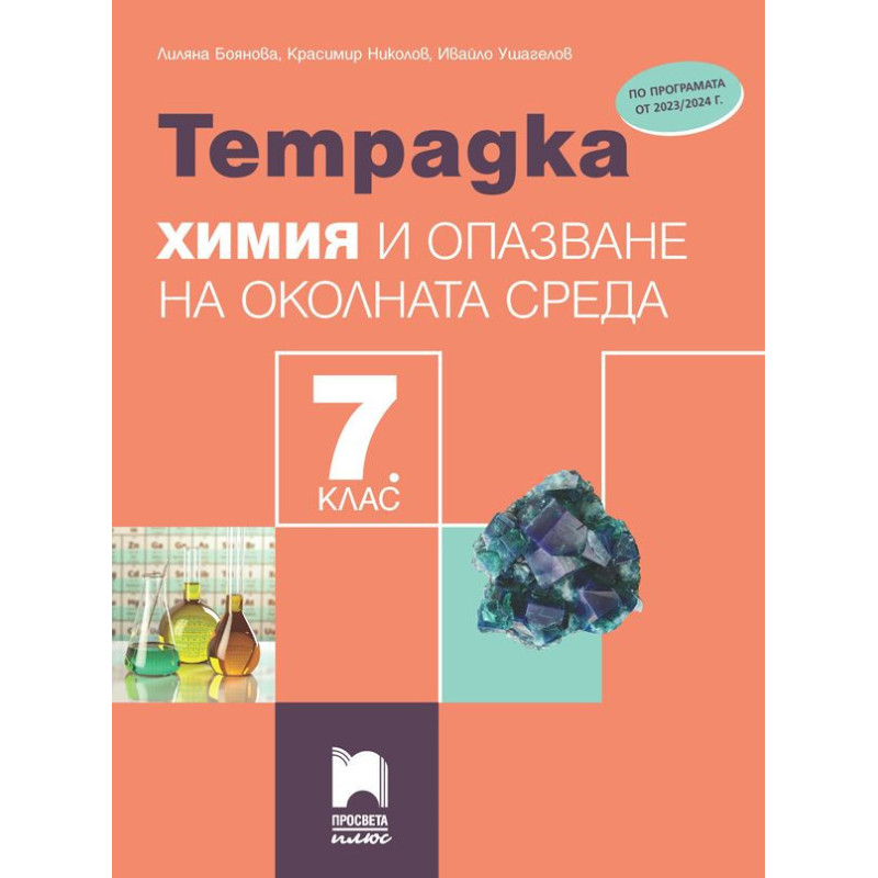 Тетрадка по химия и опазване на околната среда за 7. клас.