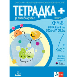 Тетрадка по химия и опазване на околната среда за активно учене за 7. клас.