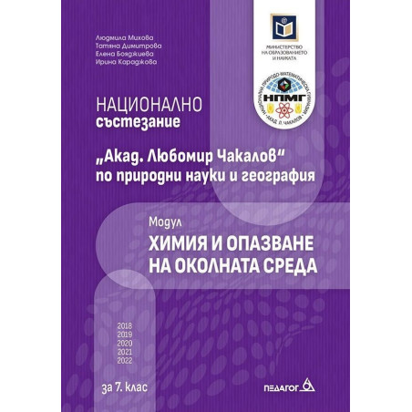 Национално състезание „Акад. Любомир Чакалов“ по природни науки и география за 7. клас: Модул Химия и опазване на околната среда