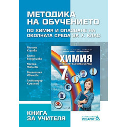Книга за учителя: Методика на обучението по химия и опазване на околната среда за 7. клас.