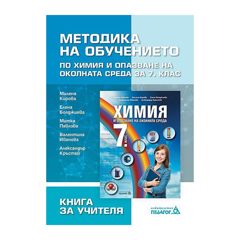 Книга за учителя: Методика на обучението по химия и опазване на околната среда за 7. клас.