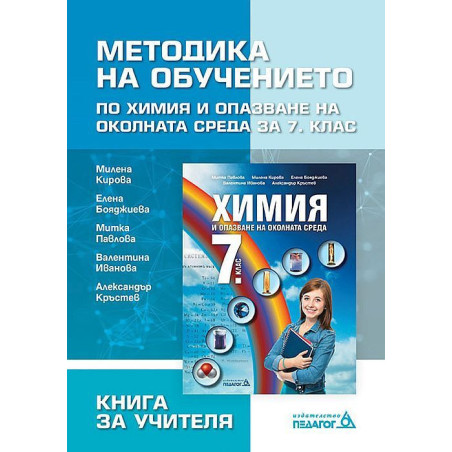 Книга за учителя: Методика на обучението по химия и опазване на околната среда за 7. клас.