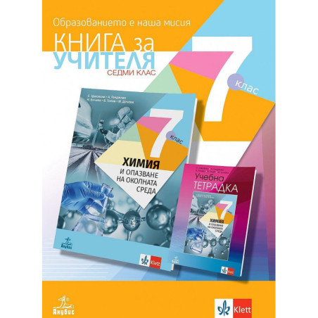 Книга за учителя по химия и опазване на околната среда за 7. клас.