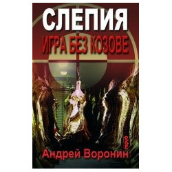 Слепия - Игра без козове