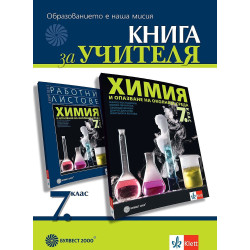Книга за учителя по химия и ООС за 7. клас.