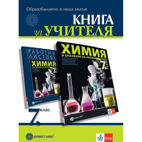 Книга за учителя по химия и ООС за 7. клас.