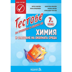 Тестове за проверка и оценка по химия и опазване на околната среда за 7. клас.