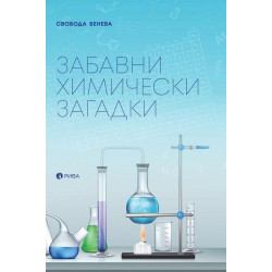 Забавни химически загадки