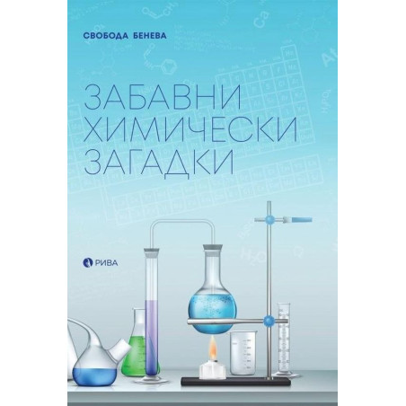 Забавни химически загадки