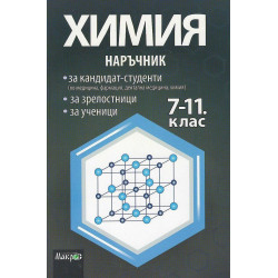 Наръчник по химия за кандидат-студенти, зрелостници и ученици 7. - 11. клас