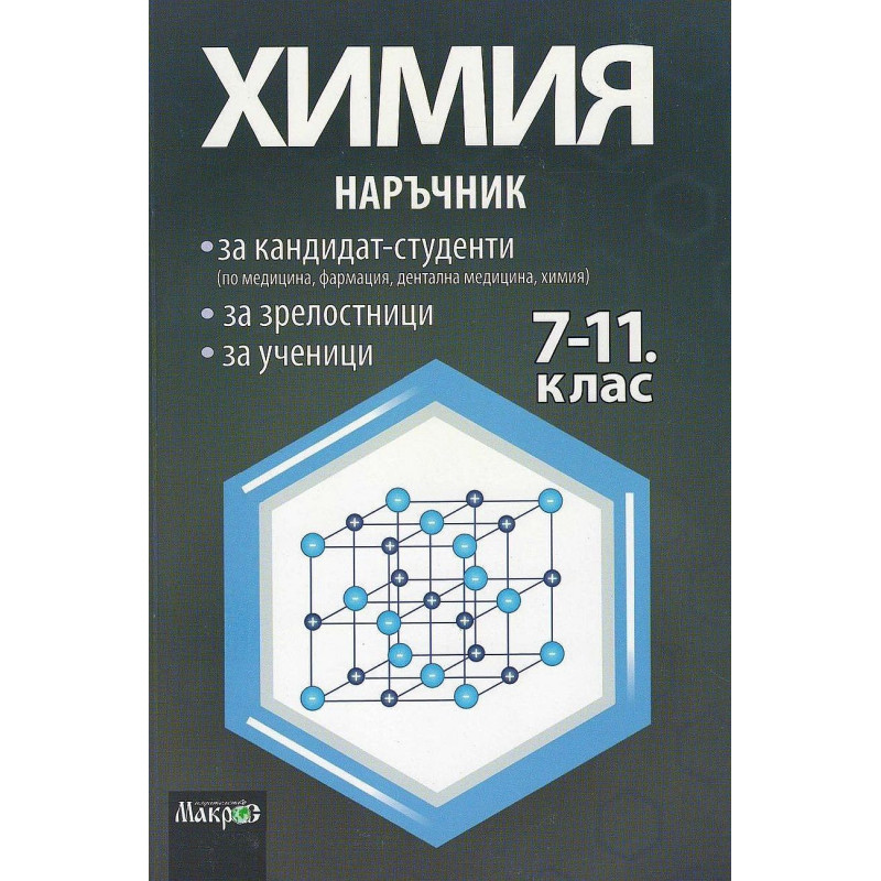Наръчник по химия за кандидат-студенти, зрелостници и ученици 7. - 11. клас