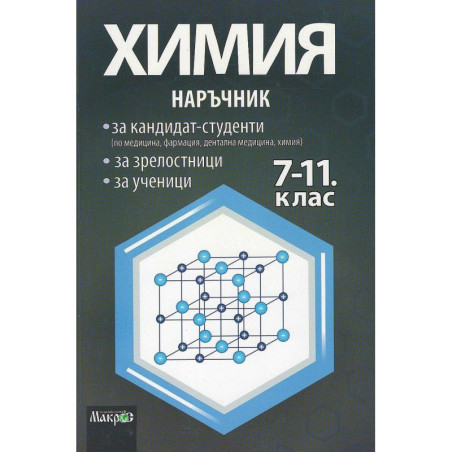Наръчник по химия за кандидат-студенти, зрелостници и ученици 7. - 11. клас