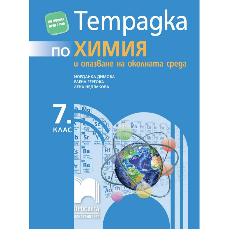 Тетрадка по химия и опазване на околната среда за 7. клас.