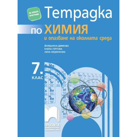 Тетрадка по химия и опазване на околната среда за 7. клас.