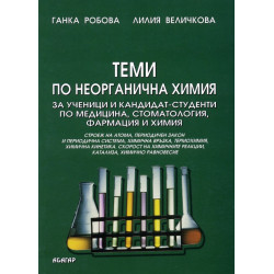 Теми по неорганична химия за ученици и кандидат-студенти по медицина, стоматология, фармация и химия