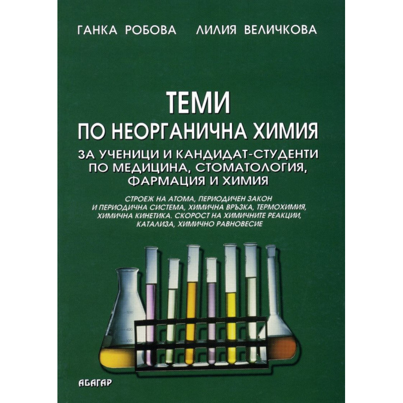 Теми по неорганична химия за ученици и кандидат-студенти по медицина, стоматология, фармация и химия